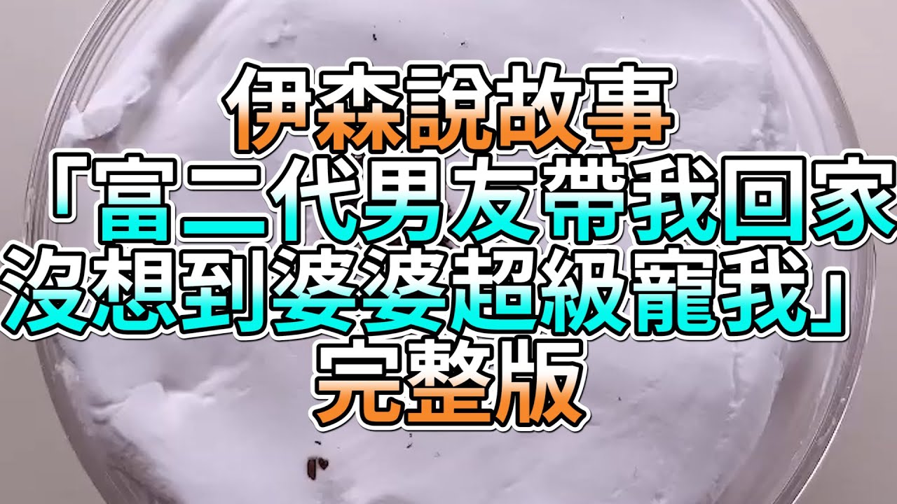 『史萊姆故事』「富二代男友帶我回家，沒想到婆婆超級寵我✨」完整版 史萊姆說故事 玩泥講故事 超寵故事
