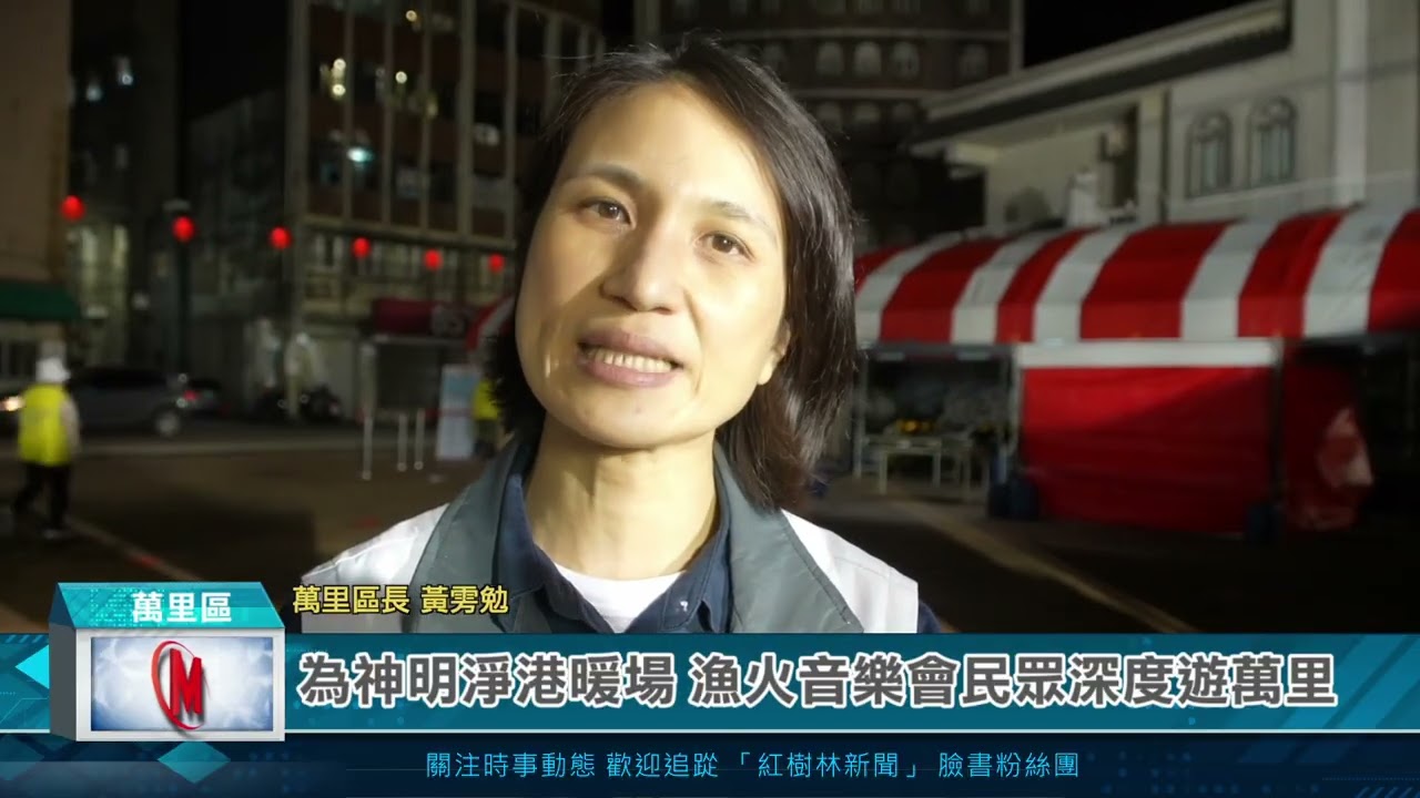 為神明淨港暖場 漁火音樂會民眾深度遊萬里