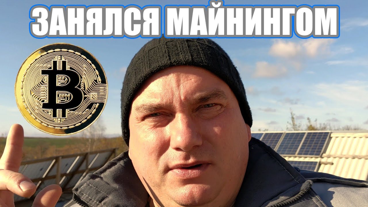 Занялся МАЙНИНГОМ! Зарабатываю на своей солнечной электростанции!