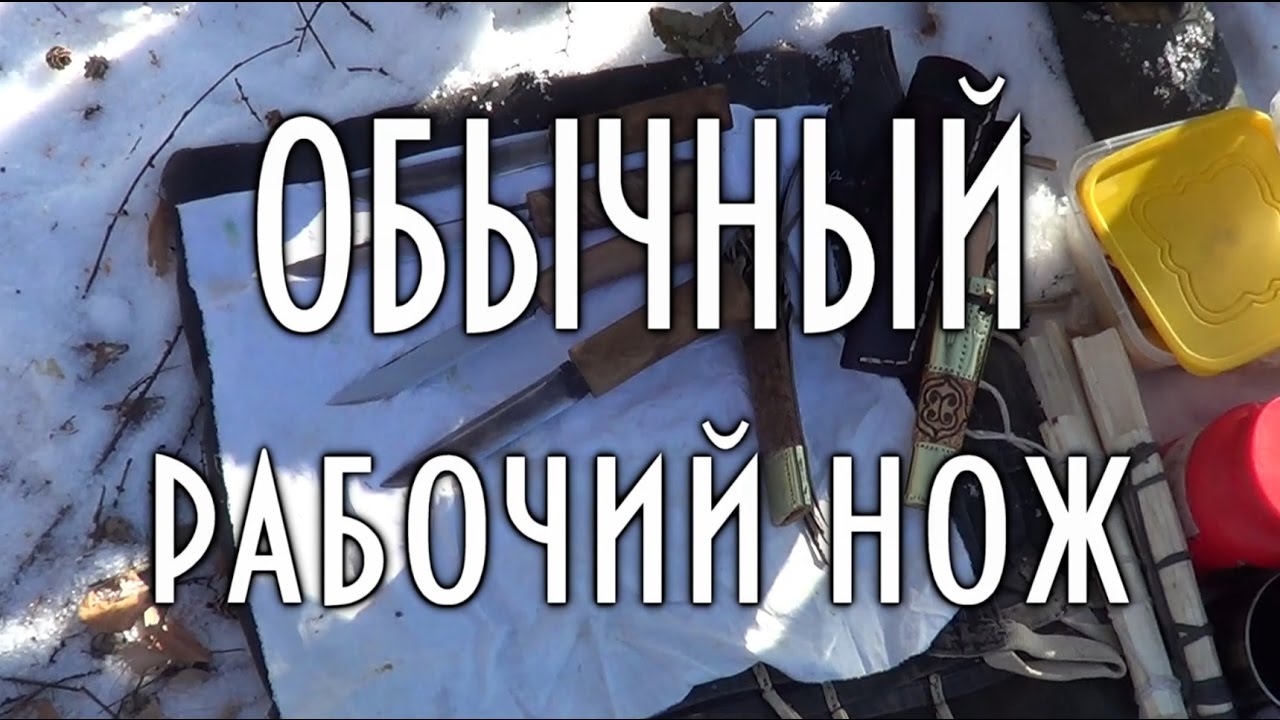 Обычный, рабочий нож, нож промысловика, охотника, рыбака, таежника