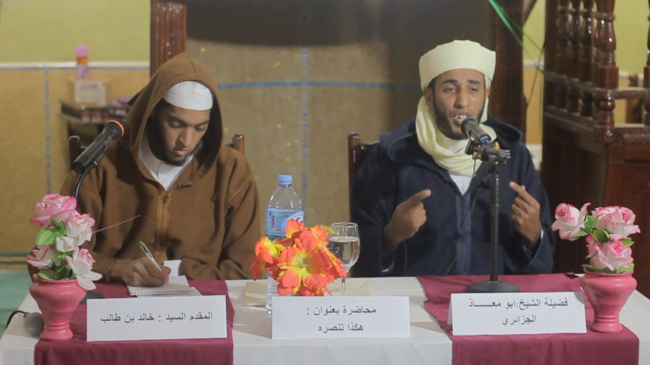 هكذا تنصره صلى الله عليه و سلم  لفضيلة الشيخ أبو معاذ الجزائري حفظه الله