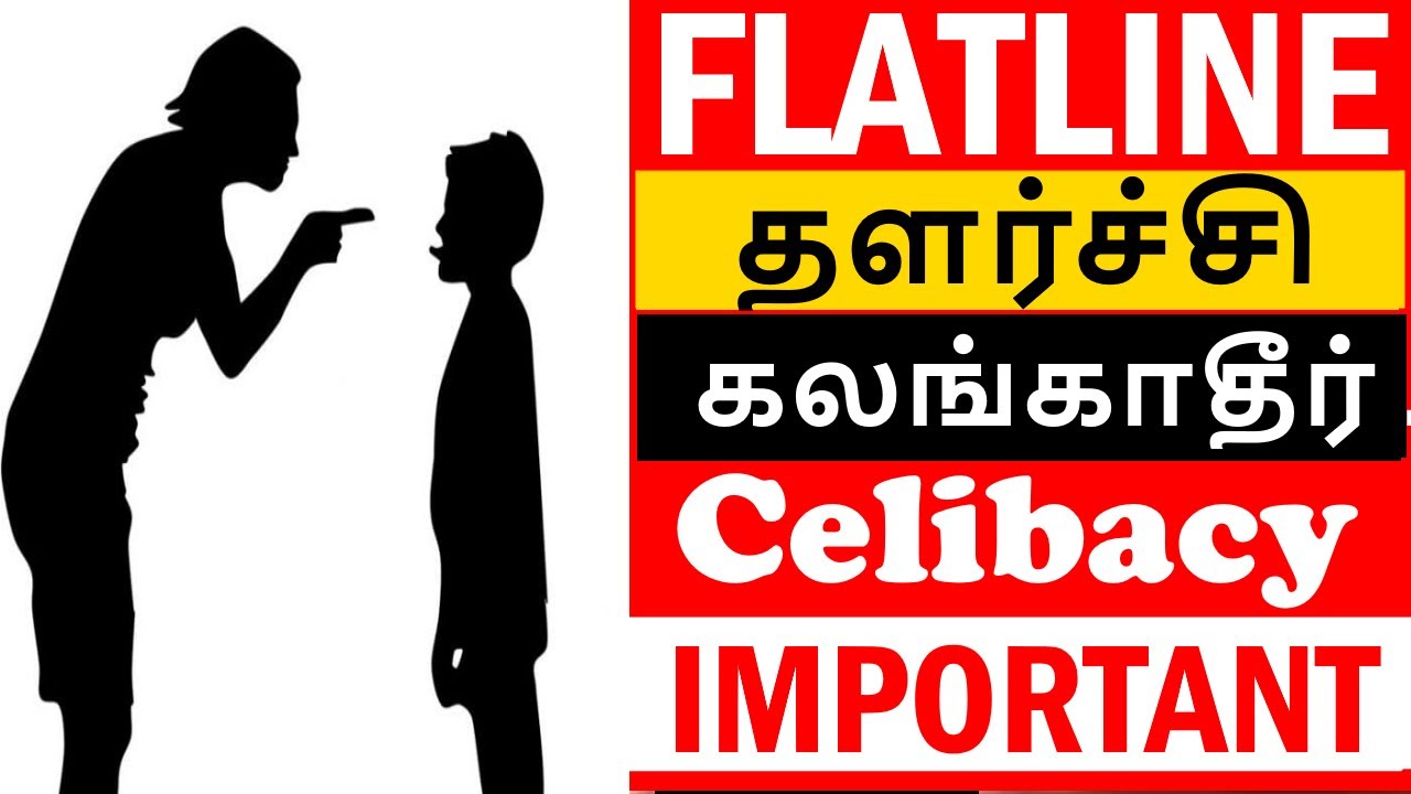 Flatline in Celibacy தளர்ச்சி வேண்டாம், துணிந்து வெல்வோம் , Nofap, Brahmacharya, Meditation, Yoga