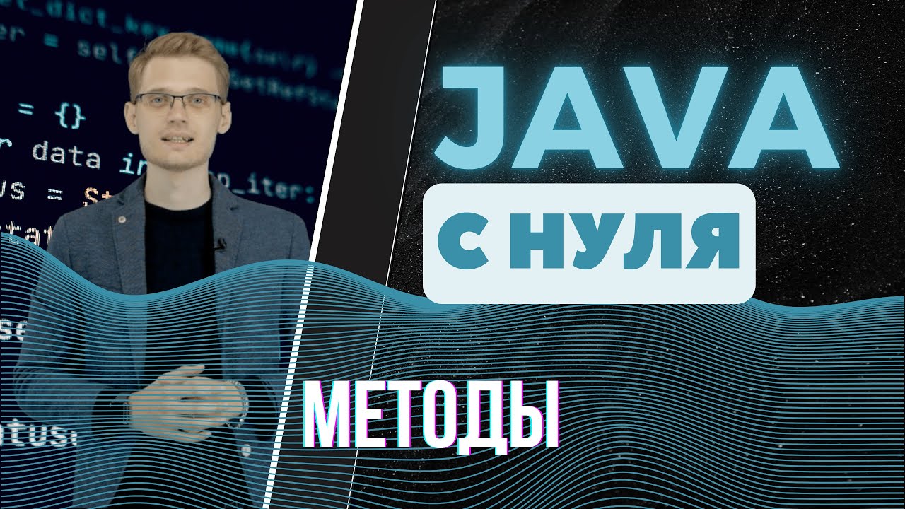 Java с нуля. Методы