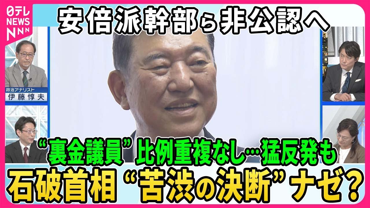 石破首相“裏金議員”一部非公認…公認しても比例重複立候補認めない方針▽自民党内で波紋…石破首相“苦渋の決断”の背景▽新・和歌山2区で保守分裂へ…世耕氏が参議院からくら替えVS二階氏三男【深層NEWS】
