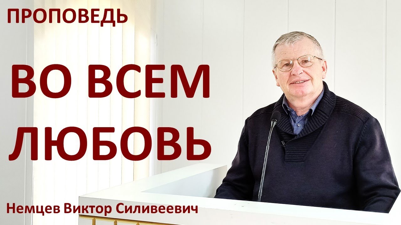 В.С.Немцев: ВО ВСЕМ ЛЮБОВЬ / проповедь (2Пет.1:3-12)