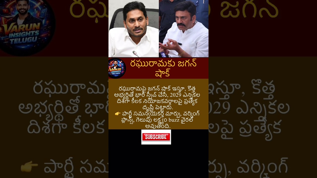 #ysjagan #appolitics #news #breakingnews #latestnews #shortsfeed#shortvideo #breakingbuzz#newsupdate