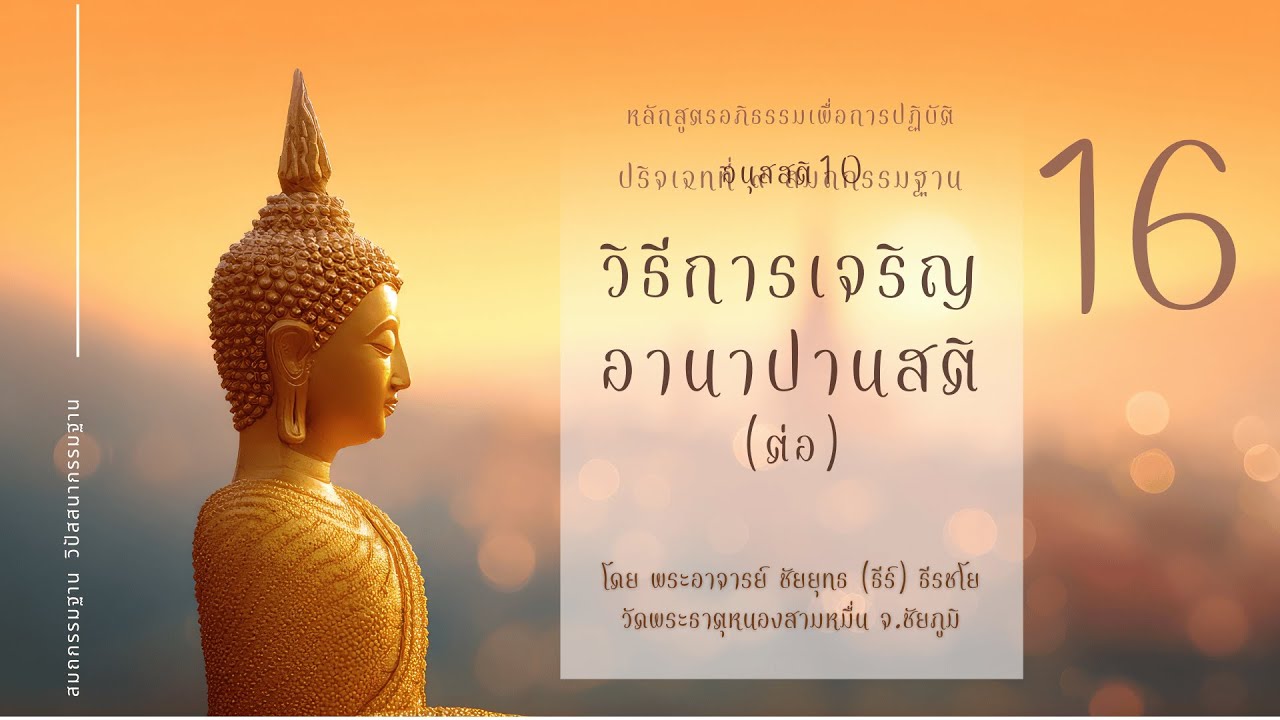 อภิธรรมเพื่อการปฏิบัติ  วิธีเจริญอานาปานสติ (ต่อ)ยกอานาปานสติขึ้นสู่วิปัสสนา
