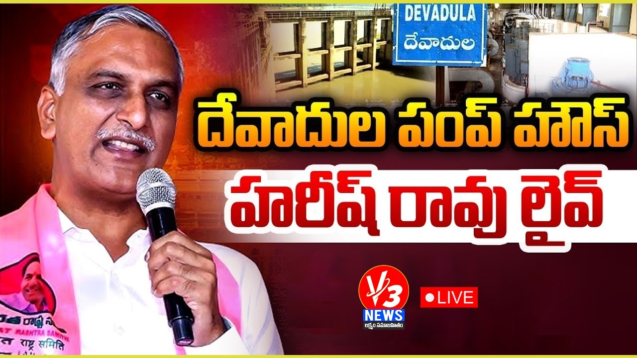 🔴LIVE: Harish Rao to Visit Devadula Pump House || దేవాదుల పంప్ హౌస్‌ సందర్శన || V3 News