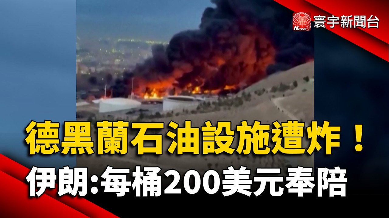 德黑蘭石油設施遭炸  伊朗：油價200美元奉陪！美能源部長萊特急撇清｜#寰宇新聞 @globalnewstw