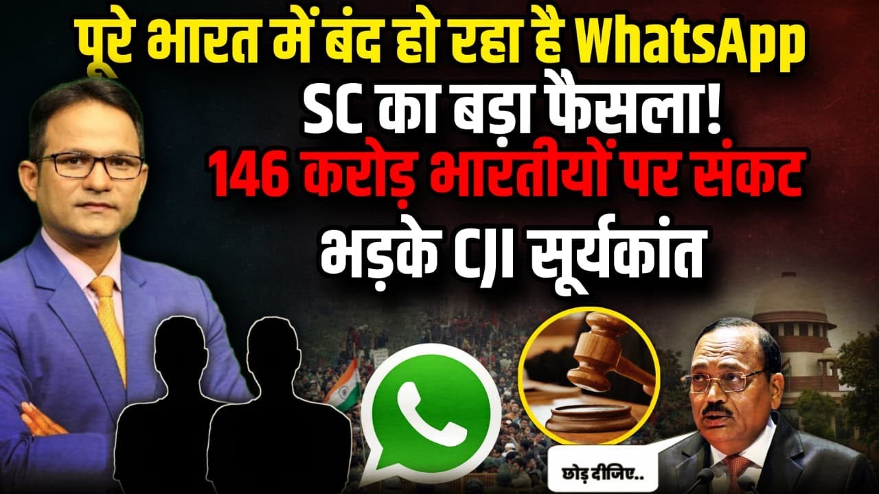 भारत में बंद हो रहा WhatsApp, भड़के CJI Suryakant ? । The Rajneeti। PM Modi । Amit Shah