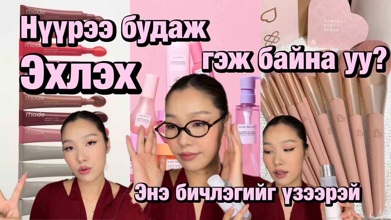 Нүүрээ будаж эхлэх гэж байна уу?