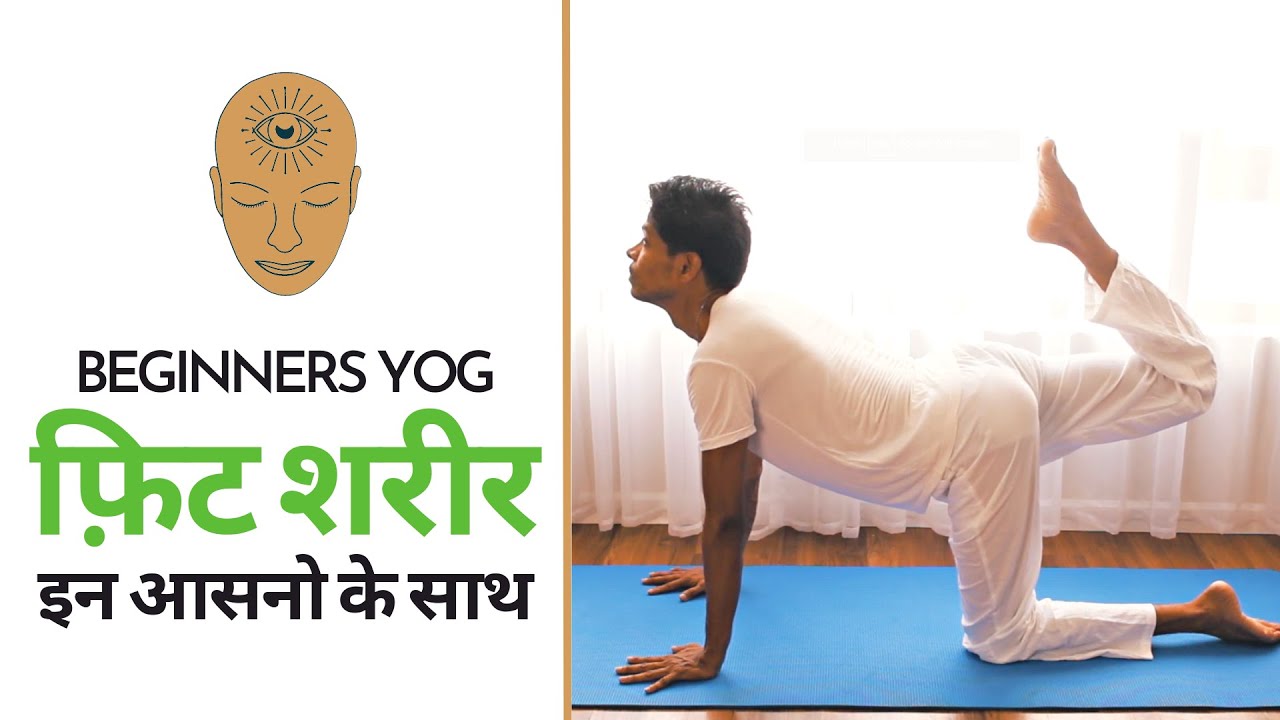 शरीर को रखना है फिट, तो इन योगासनस को करें रोज | Full Body Yog in Hindi