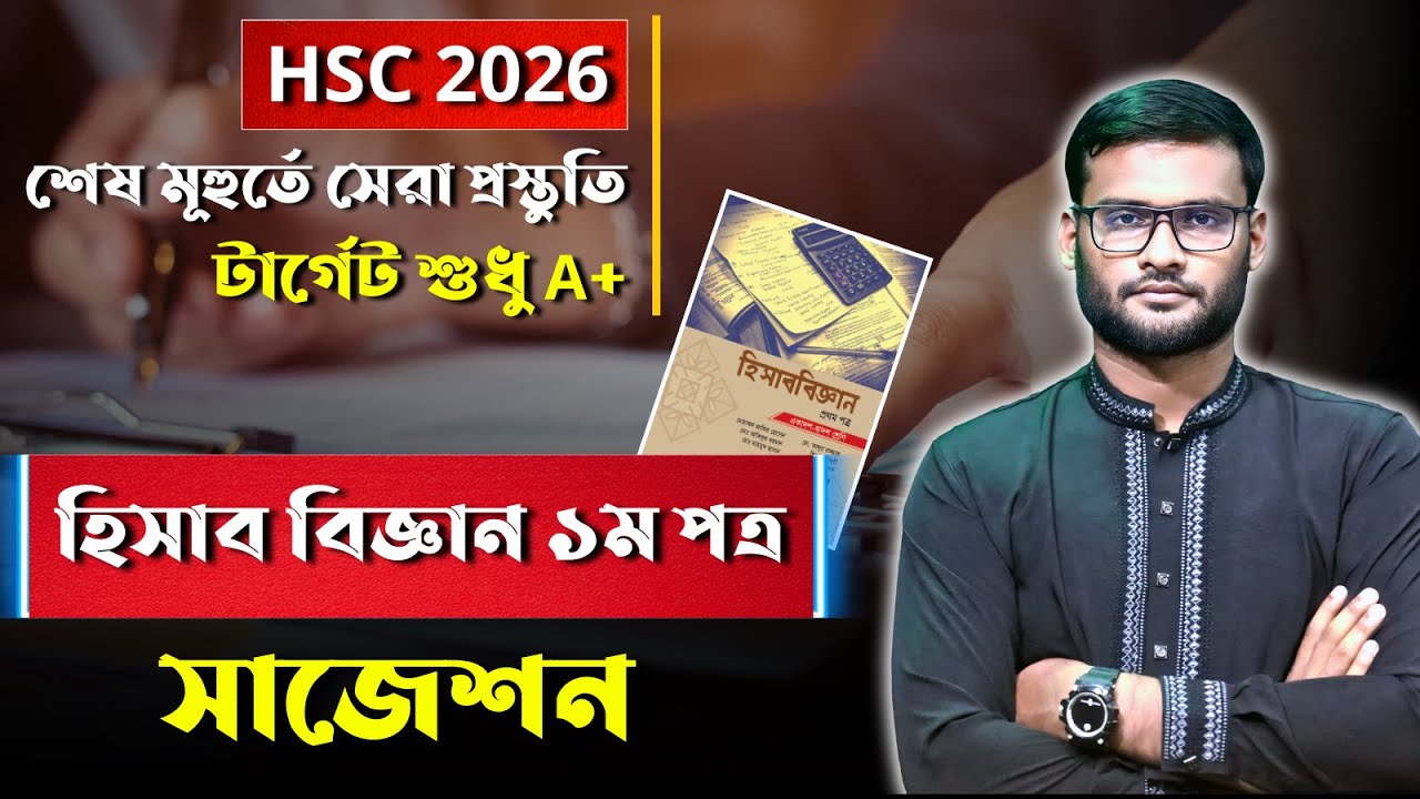 HSC 2026 হিসাববিজ্ঞান ১ম পত্র সাজেশন | hsc 2026 accounting 1st paper suggestion