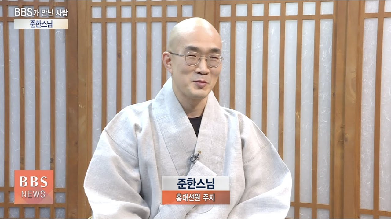 [BBS뉴스] [BBS가 만난 사람] 홍대선원 주지 준한스님