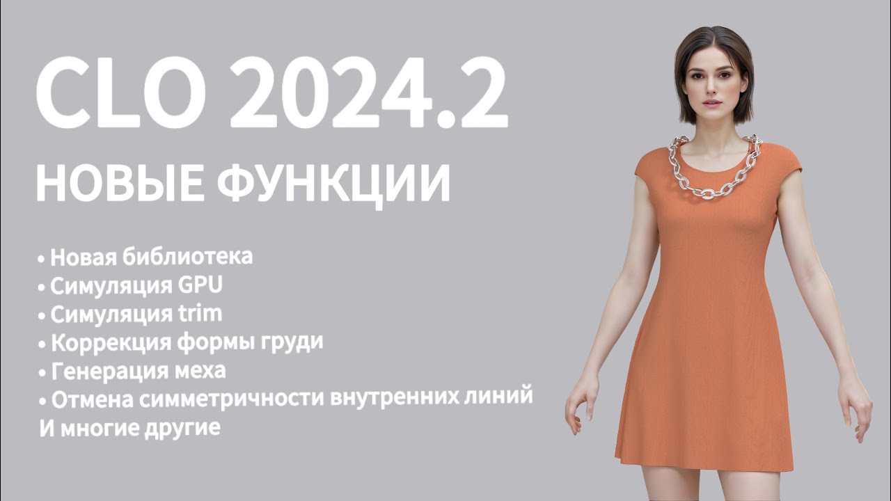 CLO 2024.2 НОВЫЕ ФУНКЦИИ | как делать цифровую одежду в 3D