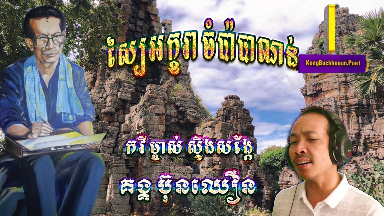 កវី​ គង្គ​​ ប៊ុនឈឿនៈ​ ស្បៃអក្ខរាចំប៉ាបាណន់/​ ថន សាមុតស៊ីថុន Khmer song Kongbunchhoeun poet