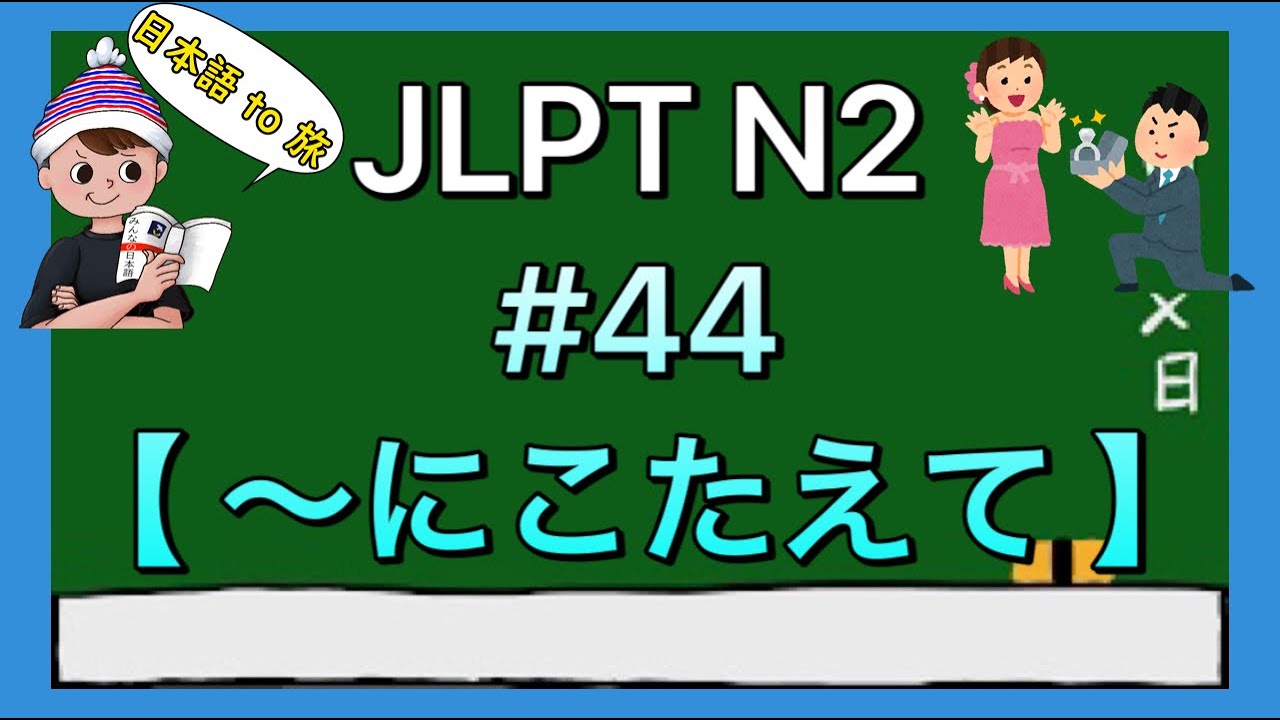 N2文法 #44【〜にこたえて】
