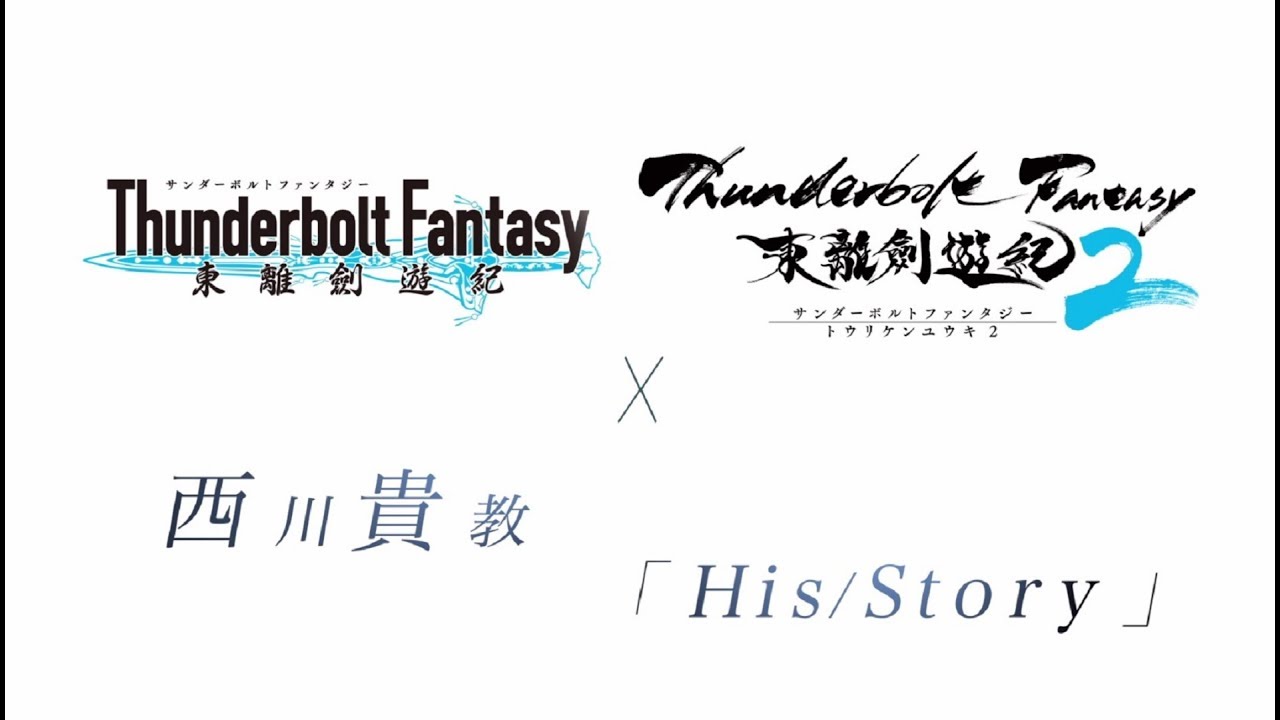 西川貴教「His/Story」&times;「Thunderbolt Fantasy 東離剣遊紀」コラボレーションMV