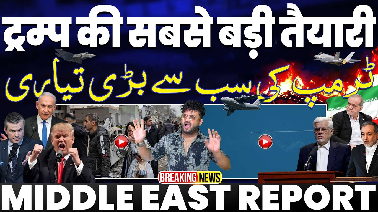 IRAN UPDATE🚀 ईरान के ख़िलाफ़ ट्रम्प मी सबसे बड़ी तैयारी | हुरमुज़ पर ईरान का राज• ईरान के साथ दुनिया