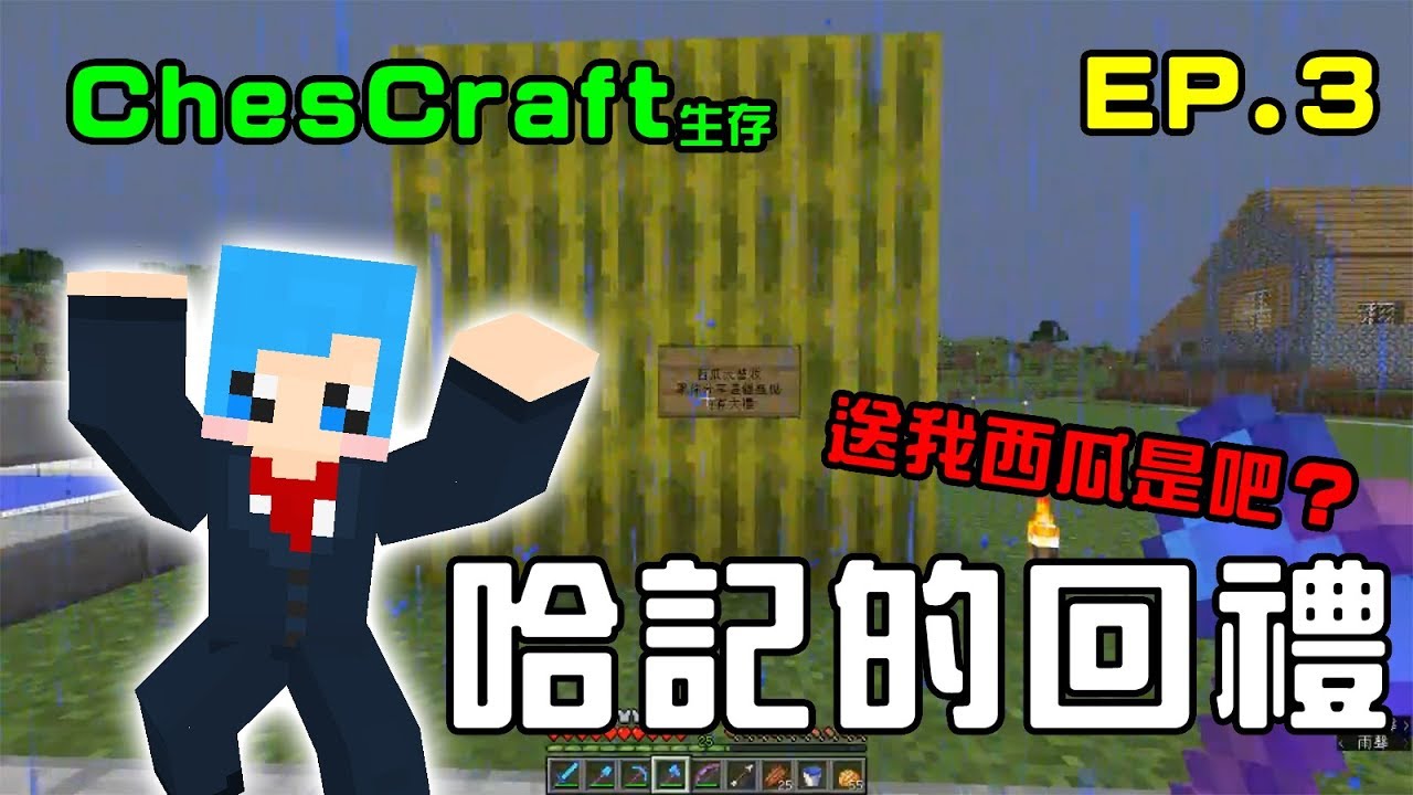 【哈記】哈記的報復！送我西瓜是吧！(ﾟ∀ﾟ) | 不作死，不會死 | ChesCraft 生存 | EP.3