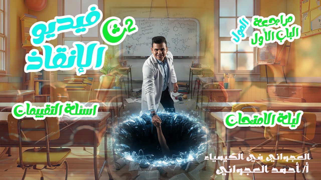 مراجعة شرح وحل الباب الاول الصف الثاني الثانوي/المول / اسئلة التقييمات / العجواني في الكيمياء