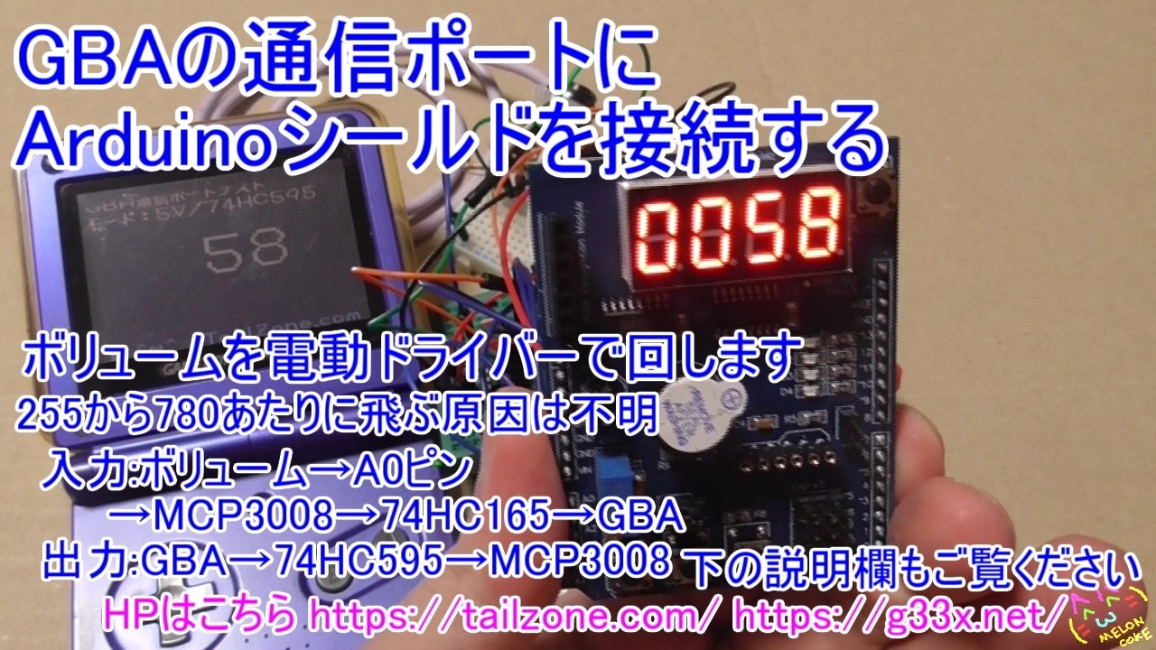 [GBA開発/プログラミング][液晶表示+ボリューム入力+MCP3008/AD変換編]GBAの通信ポートにArduinoシールドを接続する / 74HC595 74HC165