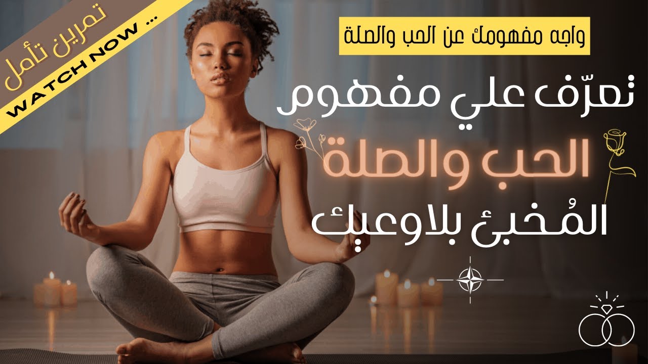 تأمل لمفهوم الحب والصلة المؤلمة في اللاوعي وتبديله | تينا عواد