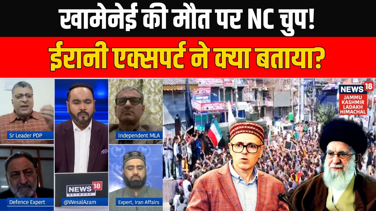 Israel-America के हमले में Ali Khamenei की मौत पर क्यों चुप हैं Omar Abdullah? NC vs PDP | News 18