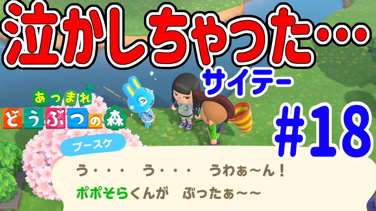 【あつまれ 動物の森】4人プレイが面白い！ぷーすけが大泣きして大激怒！#18
