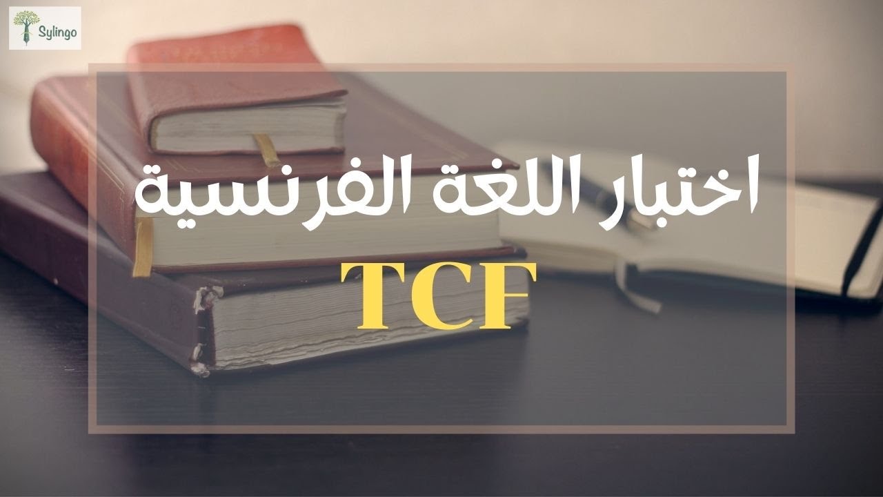 TCF كل ما يجب معرفته عن اختبار اللغة الفرنسية