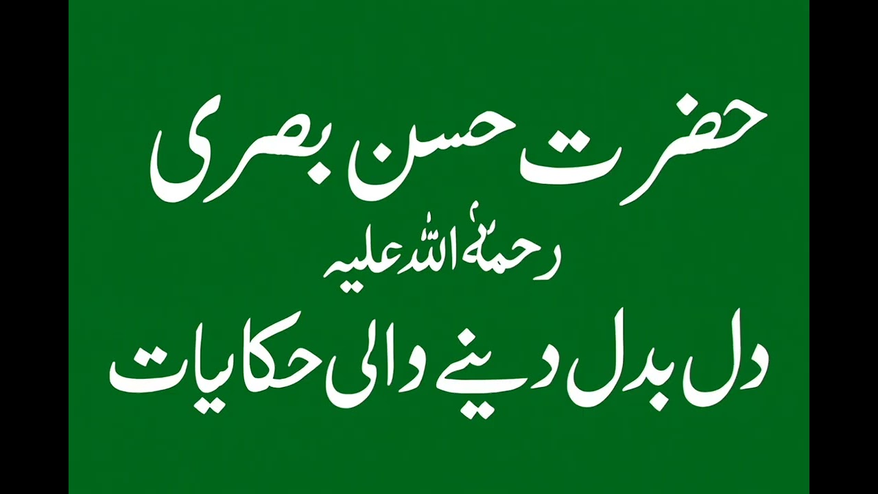 Hazrat Hassan Basri R.A | Zindagi Badalne Wali Naseehat | Fazilat, Martaba Aur Ibrat Angaiz Waqiat