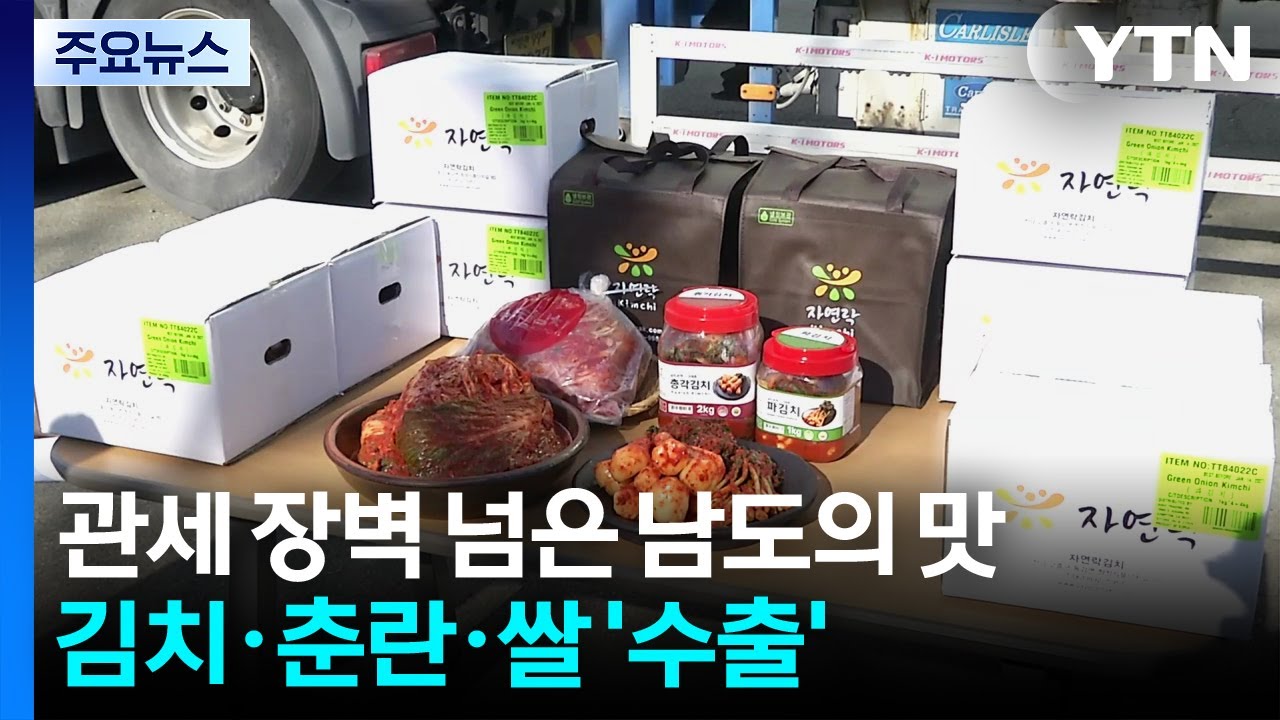 관세 장벽 넘은 남도의 맛...김치·춘란·쌀 ’수출’ / YTN