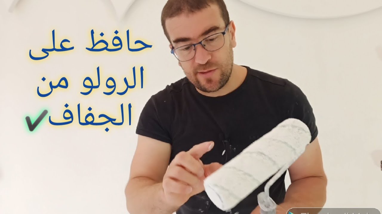 تقنية رائعة للحفاظ على رولو الطلاء بعد العمل