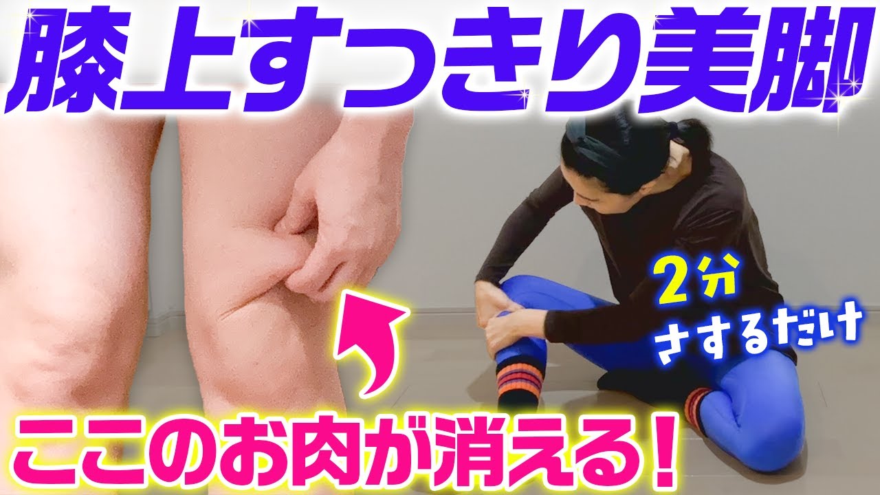 【すっきり美脚】膝上の肉がするする落ちる！内転筋を目覚めさせるワーク