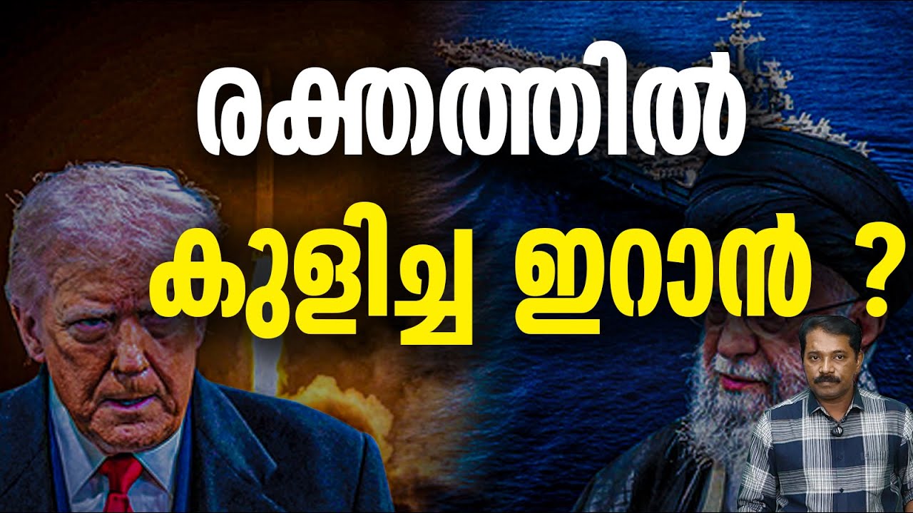 ഖമേനിയ്ക്കെതിരെ കൊലവിളി നടത്തി ട്രംപ് ?
