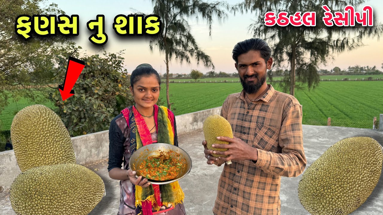 ફણસ નુ શાક 😊 | कठहल का शाक | Fanas Recipe | Kathal Recipe | Cooking Video 