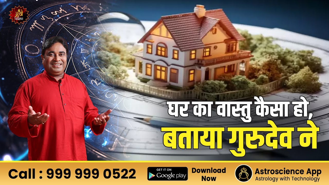 घर का वास्तु कैसा हो, बताया गुरुदेव ने।  Vastu | Home vastu | Vastutips | Gurudev | Lal Kitab