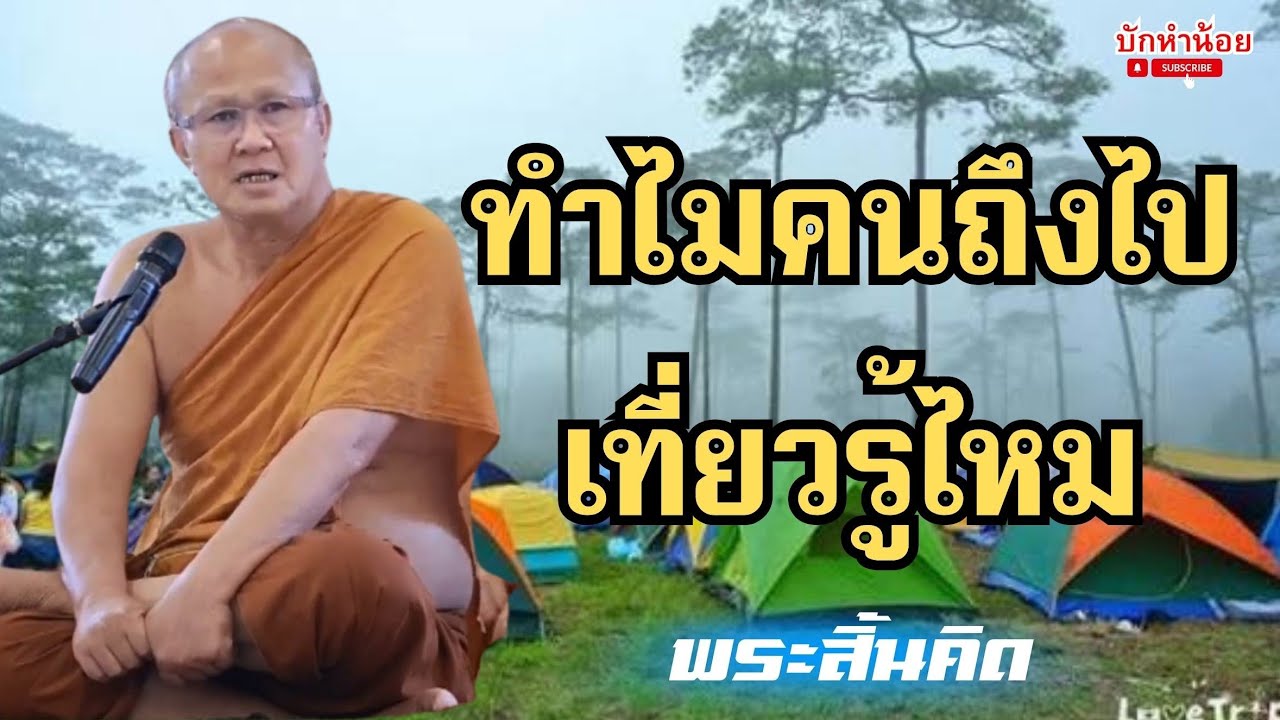 ทำไมคนถึงไปเที่ยวรู้ไหม #พระสิ้นคิด  #อานาปานสติ #สนทนาธรรม #วัดป่าบ่อน้ำพระอินทร์ 