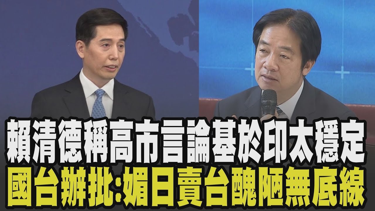 國台辦:賴清德「媚日賣台醜陋無底線」! 批賴為一己私利提增國防預算將自取滅亡 賴清德挺高市早苗言論基於印太穩定:中國動不動威脅非大國應有作為｜【政治懶人包】｜TVBS新聞 @TVBSNEWS01