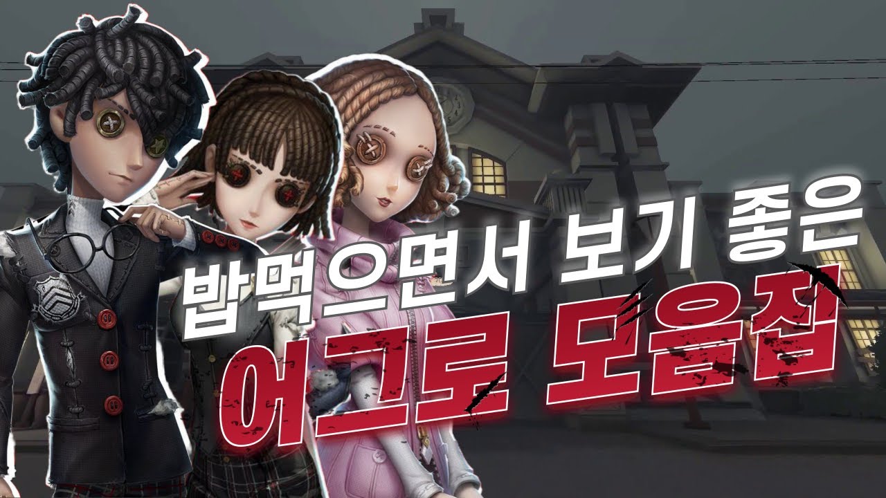 [제5인격] 감시자 울리는 매운맛 어그로🔥24분 순삭 주의!!