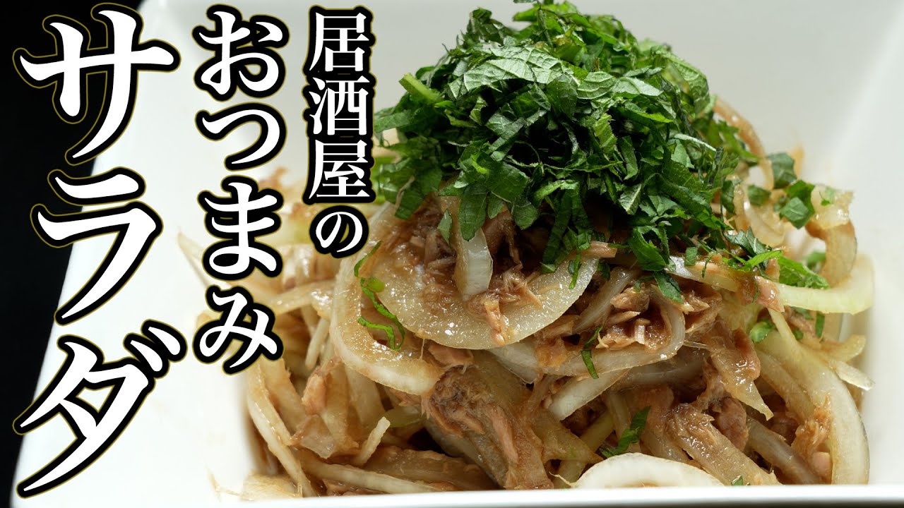 ツナ缶で「鰹のたたき」が味わえる。最高のおつまみサラダです。
