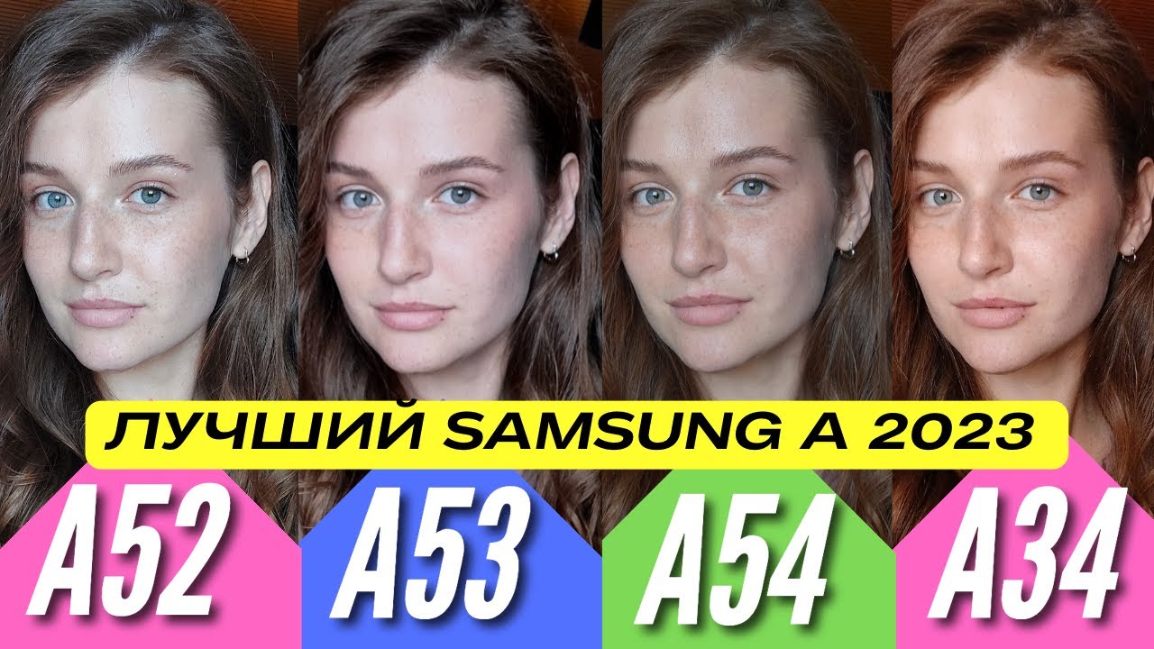КАКОЙ SAMSUNG КУПИТЬ В 2023? GALAXY A54 vs GALAXY A34 vs GALAXY A53 vs GALAXY A52. Сравнение КАМЕР