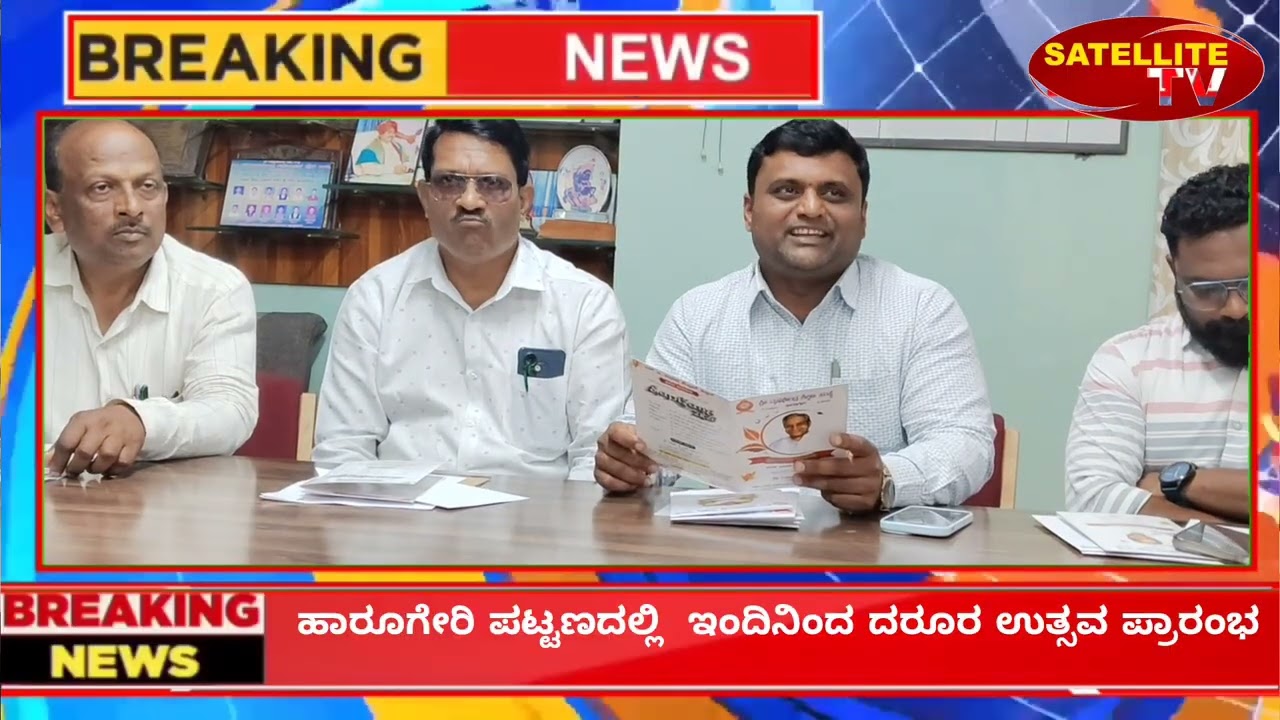 ಇಂದಿನಿಂದ ಹಾರೂಗೇರಿ ಪಟ್ಟಣದಲ್ಲಿ ದರೂರ ಉತ್ಸವ  ಪ್ರಾರಂಭ