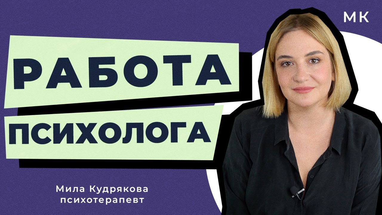 Почему психолог не может быть другом? Где искать клиентов? И другие вопросы о моей работе