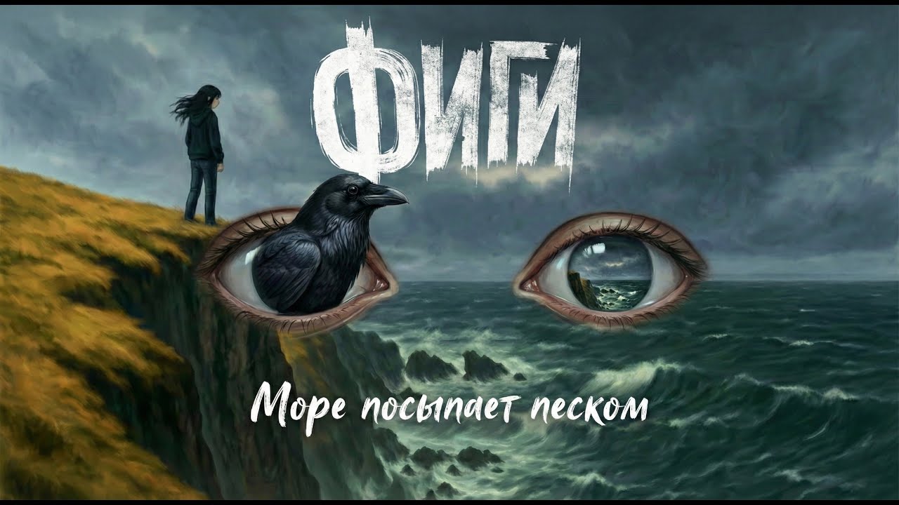 Фиги - Море посыпает песком (Official video)