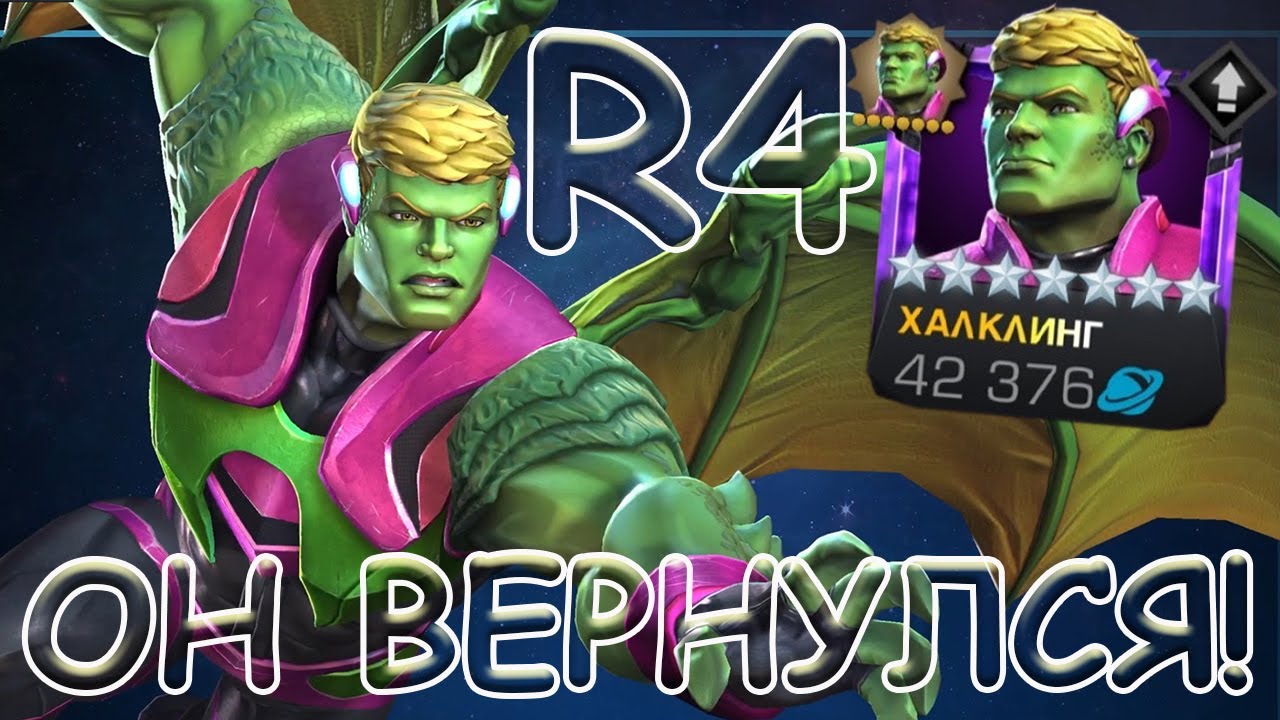 НАКОНЕЦ-ТО ДОЖДАЛИСЬ! | ИМБА КЛАССА КОСМОСА! | 7* ХАЛКЛИНГ 4/55! | Marvel: Contest of Champions