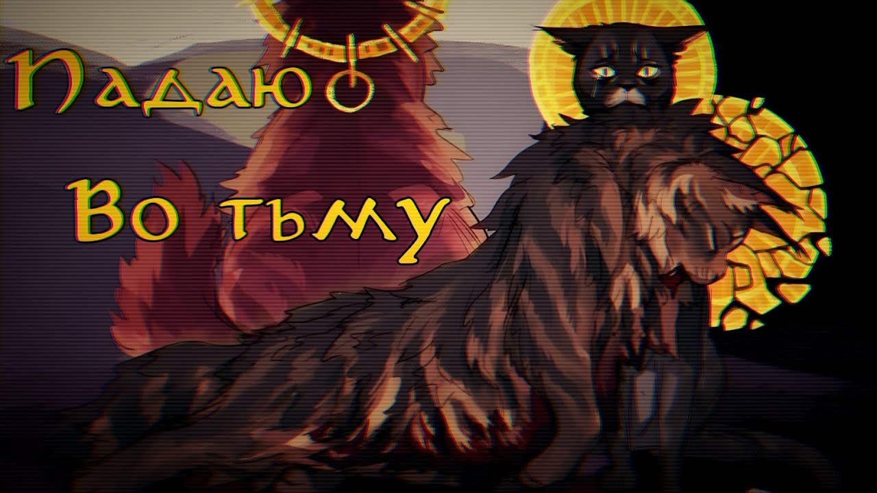 ЗАКАЗ Коты Воители Звездоцап: Падаю я во тьму [Skillet cover]