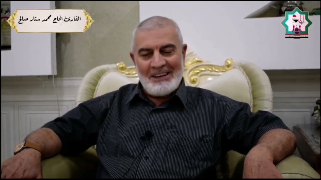 من نشاطات رابطة القراء/محافظة صلاح الدين لقاء مع الاستاذ القارئ محمد ستار صالح حفظه الله تعالى