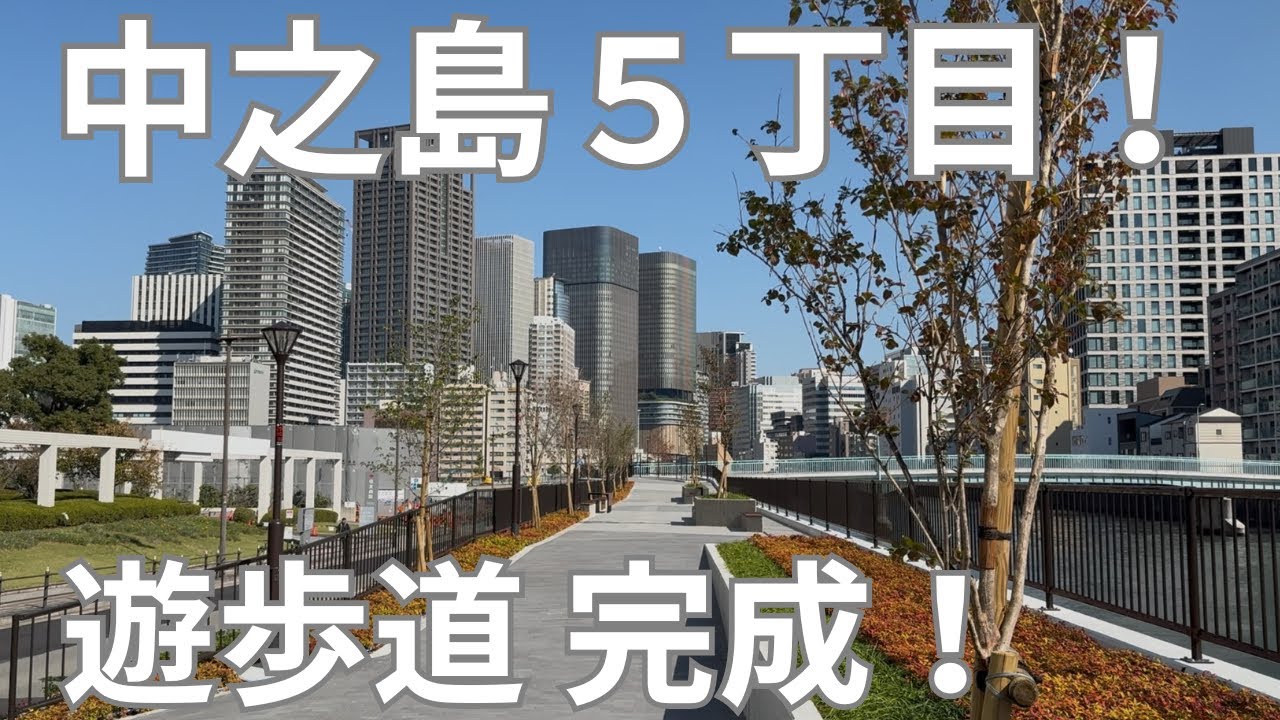 祝　めちゃめちゃ綺麗！中之島5丁目の遊歩道が完成！
