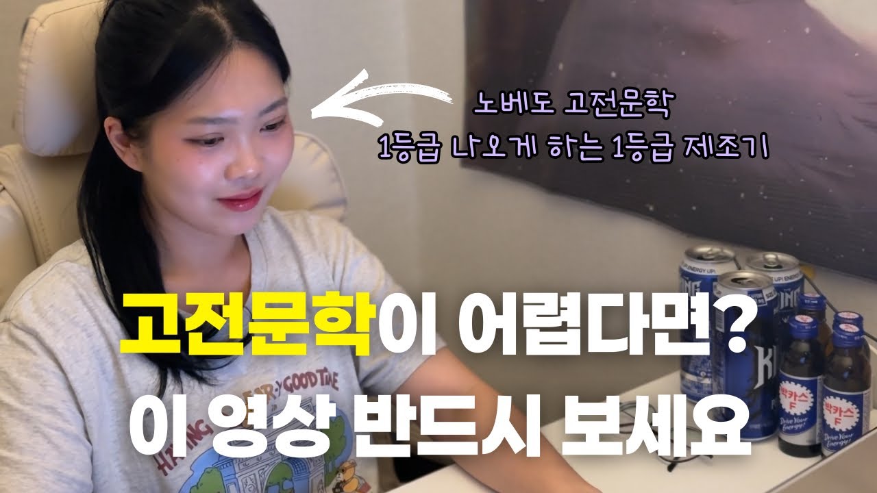 고전문학 1등급을 받고싶다면 반드시 봐야하는 영상